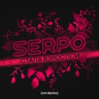 Постер песни SERPO - Стала Взрослой (XM Remix)