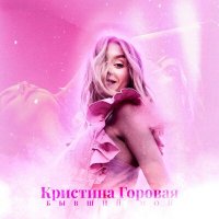 Постер песни Кристина Горовая - Бывший мой