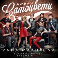 Постер песни Инна Маликова & Новые Самоцветы - Не повторяется такое никогда