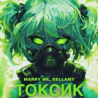 Постер песни Marry Me, Bellamy - ТОКСИК