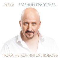Постер песни Евгений Григорьев – Жека - Пить с ней вино