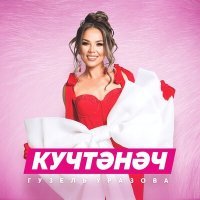 Постер песни Гузель Уразова - Кучтэнэч