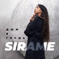 Постер песни Sirame - Дым в грудь
