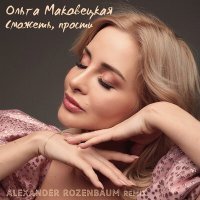 Постер песни Ольга Маковецкая - Сможешь, прости (Alexander Rozenbaum Ремикс)