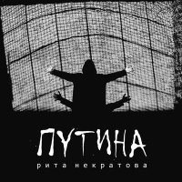 Постер песни Рита Некратова - Путина