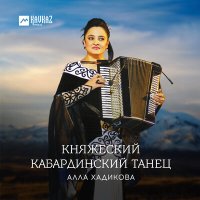 Постер песни Алла Хадикова - Княжеский Кабардинский танец