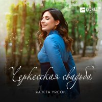 Постер песни Разета Урсок - Черкесская свадьба