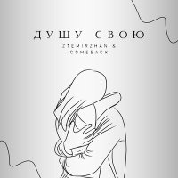 Постер песни ztemirzhan, Comeback - Душу свою