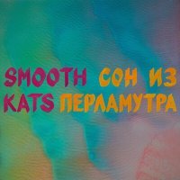 Постер песни Smooth Kats - Сон из перламутра