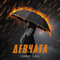 Постер песни Combat Cars - Девчата