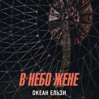 Постер песни Океан Ельзи - В небо жене