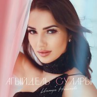 Постер песни Ильмира Нагимова - Агыйдель сулары
