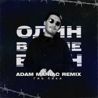 Постер песни Гио Пика, Adam Maniac - Один в поле воин (Adam Maniac Remix)