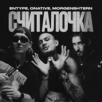 Постер песни ENTYPE, Onative, MORGENSHTERN - СЧИТАЛОЧКА