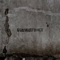 Постер песни Sagath - Будущего нет