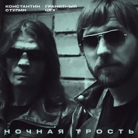 Постер песни Константин Ступин, Гранитный Цех - Ночная трость