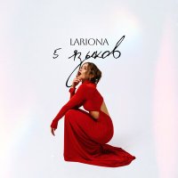 Постер песни Lariona - 5 языков