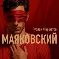 Постер песни Фаршатов Руслан - Маяковский