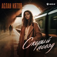 Постер песни Аслан Кятов - Скорый поезд