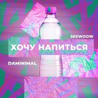 Постер песни Daminimal, Seewoow - Хочу напиться