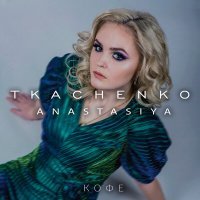 Постер песни Anastasiya Tkachenko - Кофе