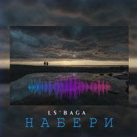 Постер песни Ls'baga - Набери