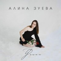 Постер песни Алина Зуева - Финал