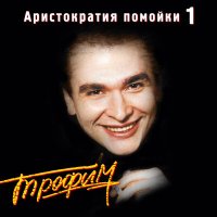 Постер песни Сергей Трофимов - Моя жена