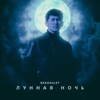 Постер песни Bakdaulet - Лунная ночь