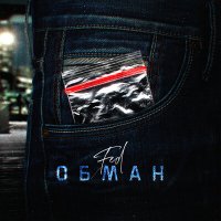 Постер песни FED - Обман