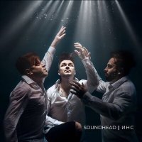 Постер песни SoundHead - Одни