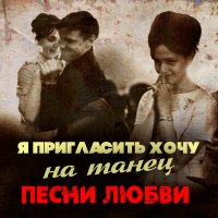 Постер песни Анна Герман, Лев Лещенко, Евгений Николаевич Птичкин - Эхо любви