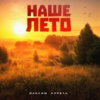 Постер песни Максим Апрель - Наше лето