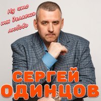 Постер песни Сергей Одинцов - Ну что ты делаешь любовь