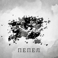 Постер песни Вечно в кедах, S4TO - Пепел
