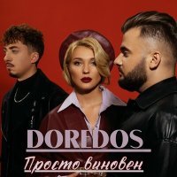 Постер песни DoReDoS - Просто виновен