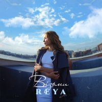 Постер песни Reya - Візьми
