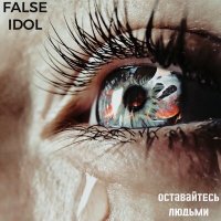 Постер песни False Idol - Оставайтесь людьми
