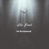 Постер песни Alex Brook - Не вспоминай