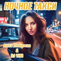 Постер песни Анна Любимая, DJ Vini - Ночное такси