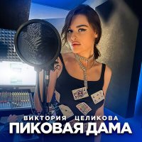 Постер песни Виктория Целикова - Пиковая дама