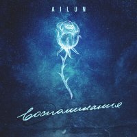 Постер песни Ailun - Воспоминания