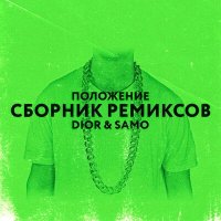 Постер песни Dior, Chicagoo, Samo - Положение (Chicagoo Remix)