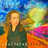 Постер песни Анастасия Иванова - Открой