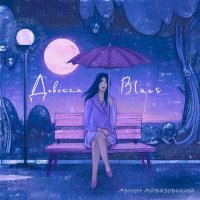 Постер песни Армен Айвазовский - Девочка-Blues