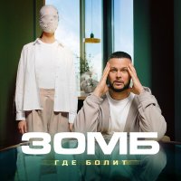 Постер песни ЗОМБ - Где болит (Index-1 Remix)