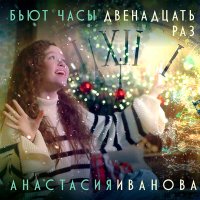 Постер песни Анастасия Иванова - Бьют часы двенадцать раз