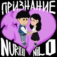 Постер песни NILO, Nuricko - Признание