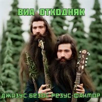 Постер песни ВИА Отходняк - Супоївка