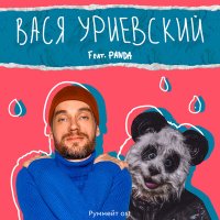 Постер песни Василий Уриевский, Panda - Жить хорошо